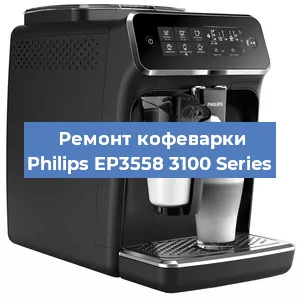 Замена фильтра на кофемашине Philips EP3558 3100 Series в Белгороде